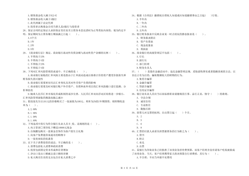 中级银行从业资格考试《银行业法律法规与综合能力》过关练习试卷C卷 附解析.doc_第3页