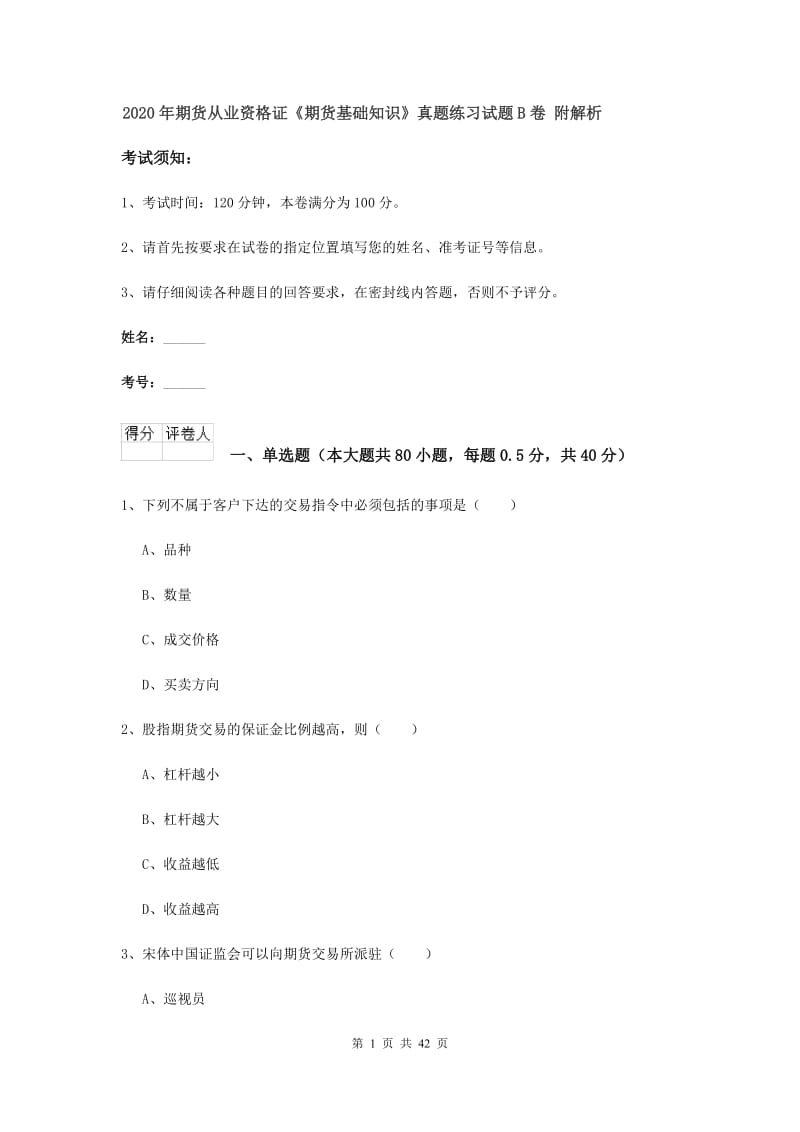 2020年期货从业资格证《期货基础知识》真题练习试题B卷 附解析.doc_第1页