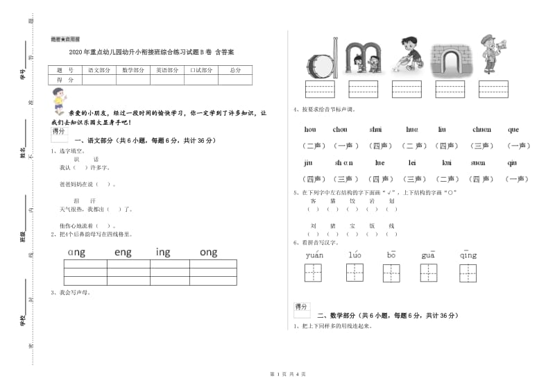 2020年重点幼儿园幼升小衔接班综合练习试题B卷 含答案.doc_第1页