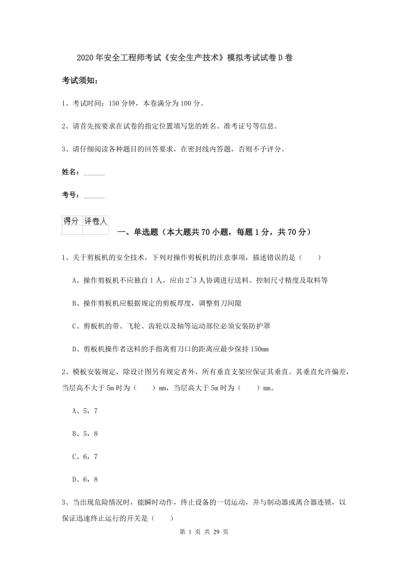 2020年安全工程师考试《安全生产技术》模拟考试试卷D卷.doc_第1页