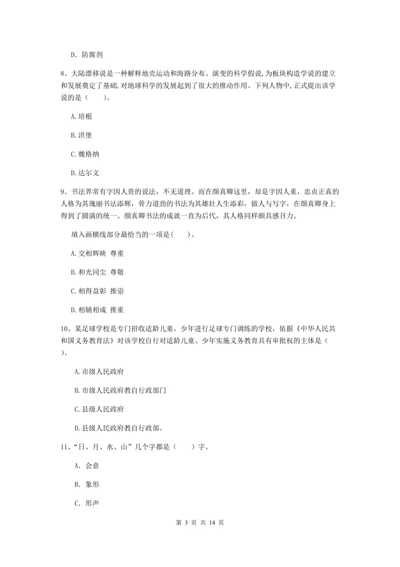 中学教师资格证《综合素质》综合检测试卷C卷 附解析.doc_第3页