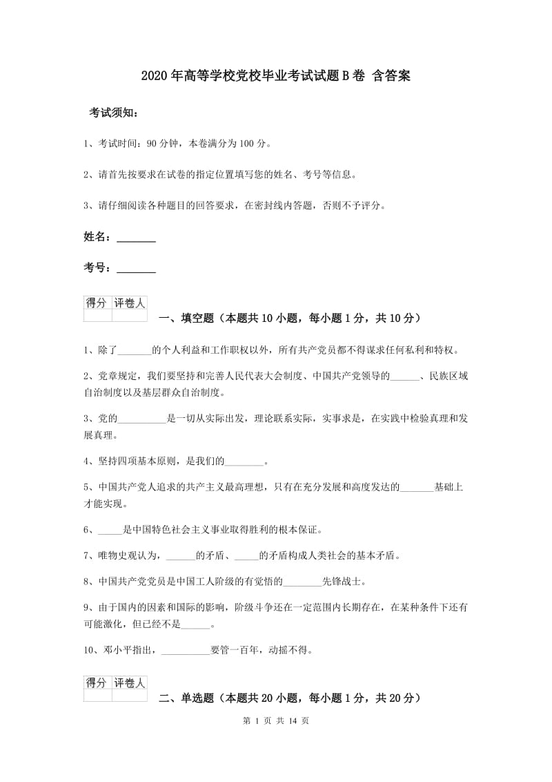 2020年高等学校党校毕业考试试题B卷 含答案.doc_第1页