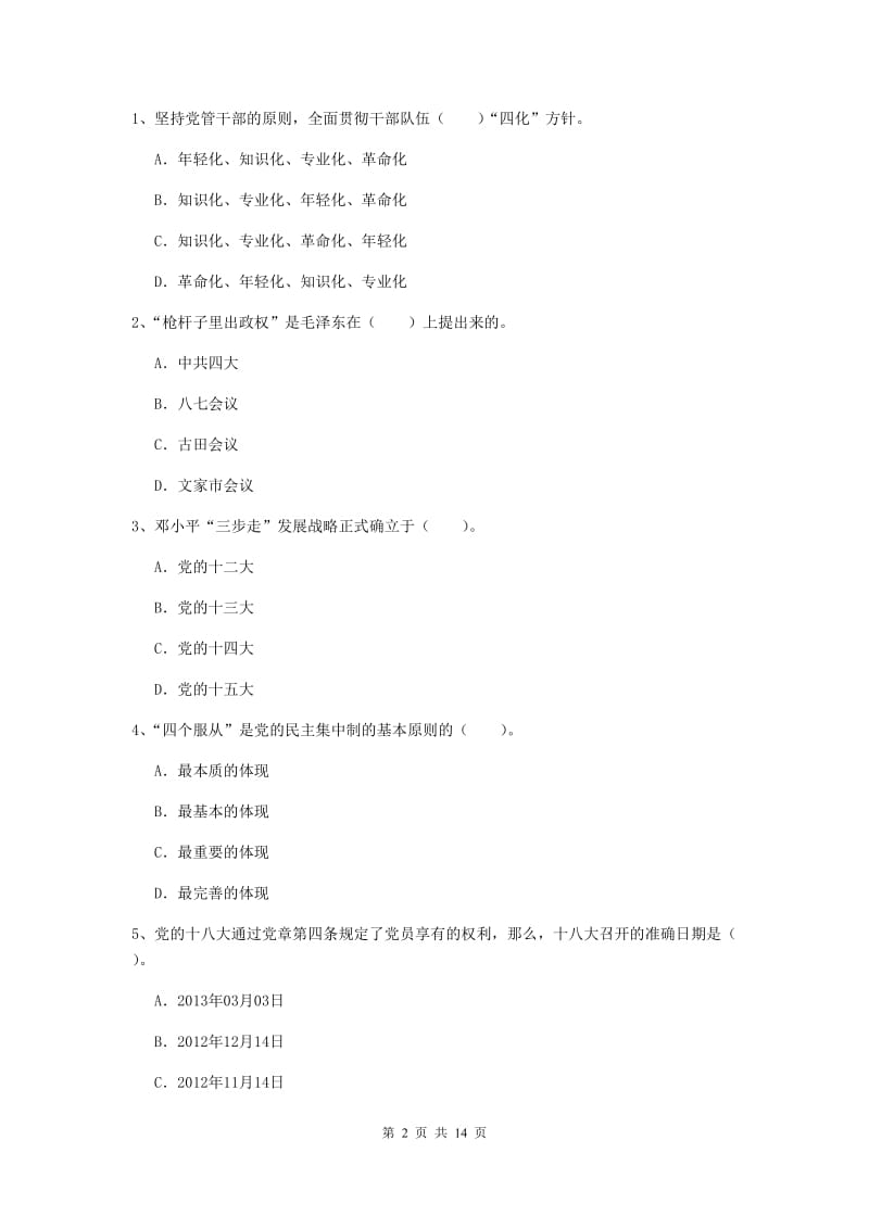 2020年高等学校党校毕业考试试题B卷 含答案.doc_第2页