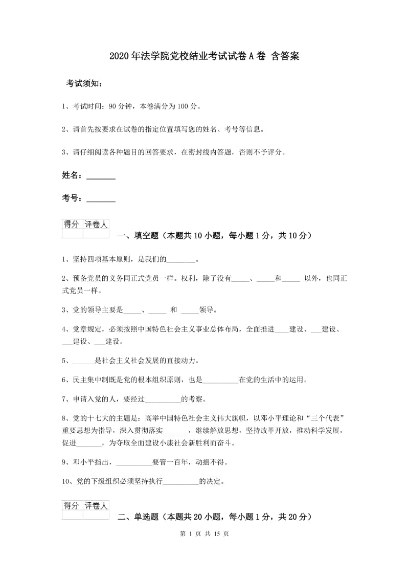 2020年法学院党校结业考试试卷A卷 含答案.doc_第1页