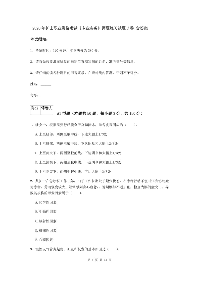 2020年护士职业资格考试《专业实务》押题练习试题C卷 含答案.doc_第1页