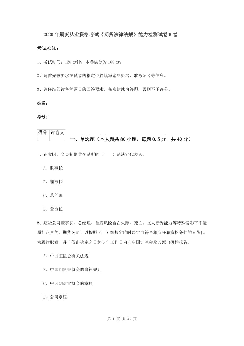 2020年期货从业资格考试《期货法律法规》能力检测试卷B卷.doc_第1页