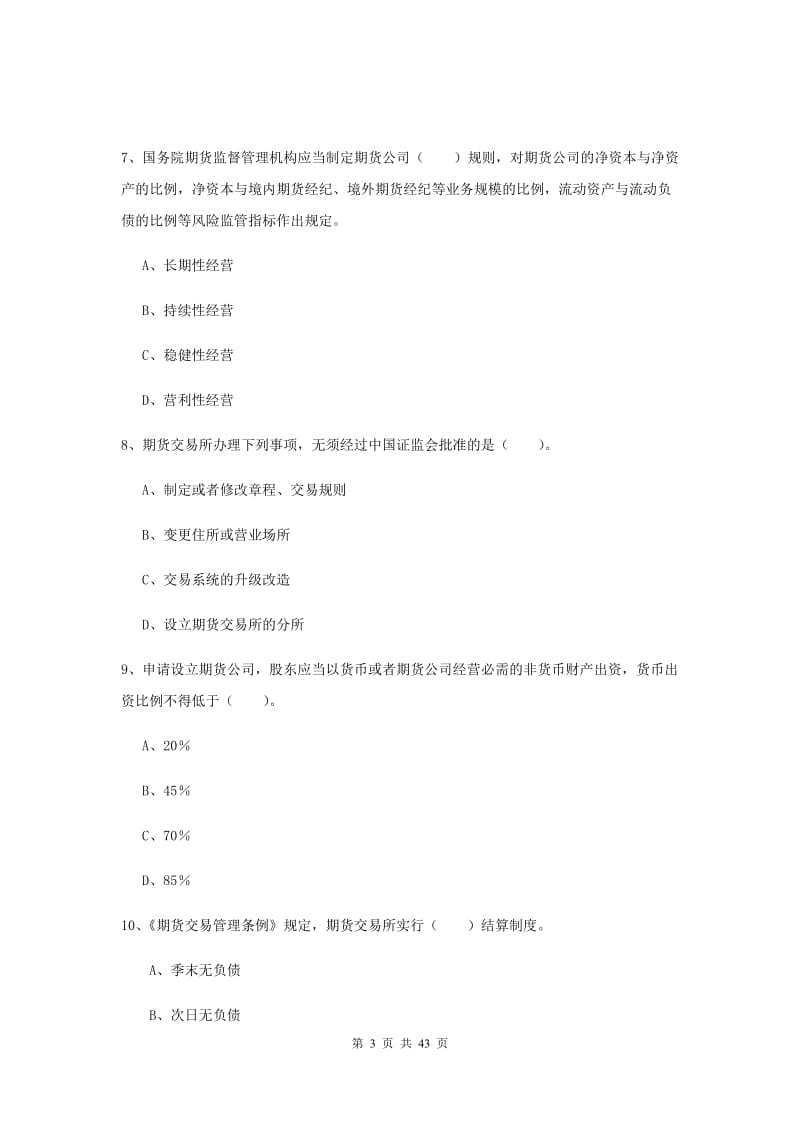 2020年期货从业资格考试《期货法律法规》能力检测试题C卷.doc_第3页