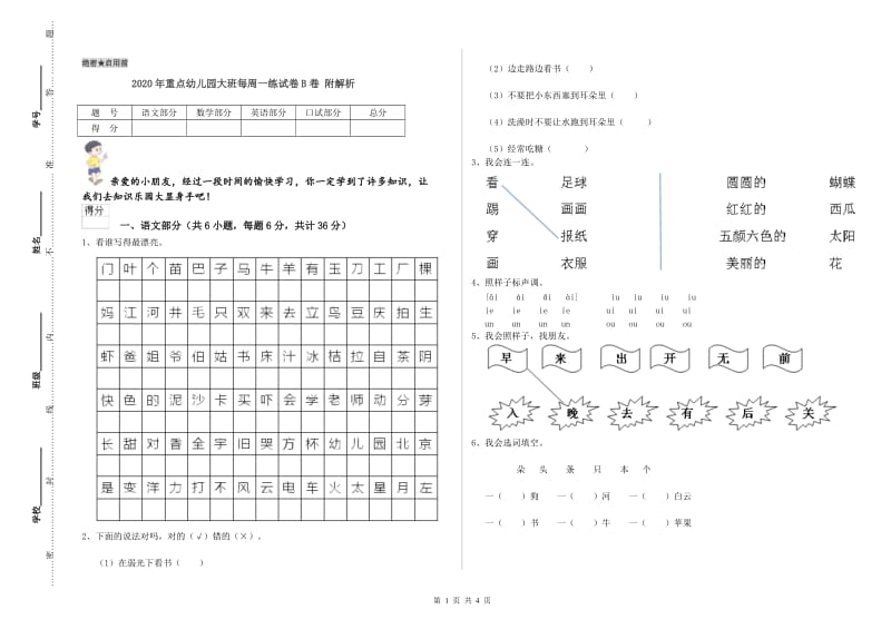 2020年重点幼儿园大班每周一练试卷B卷 附解析.doc_第1页