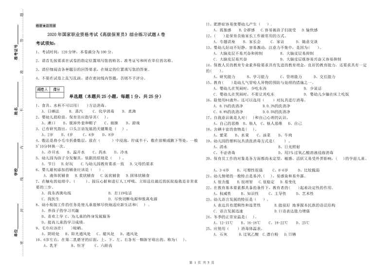 2020年国家职业资格考试《高级保育员》综合练习试题A卷.doc_第1页