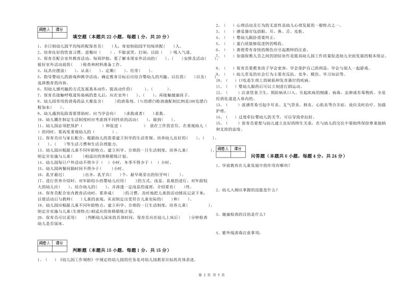 2020年国家职业资格考试《高级保育员》综合练习试题A卷.doc_第2页