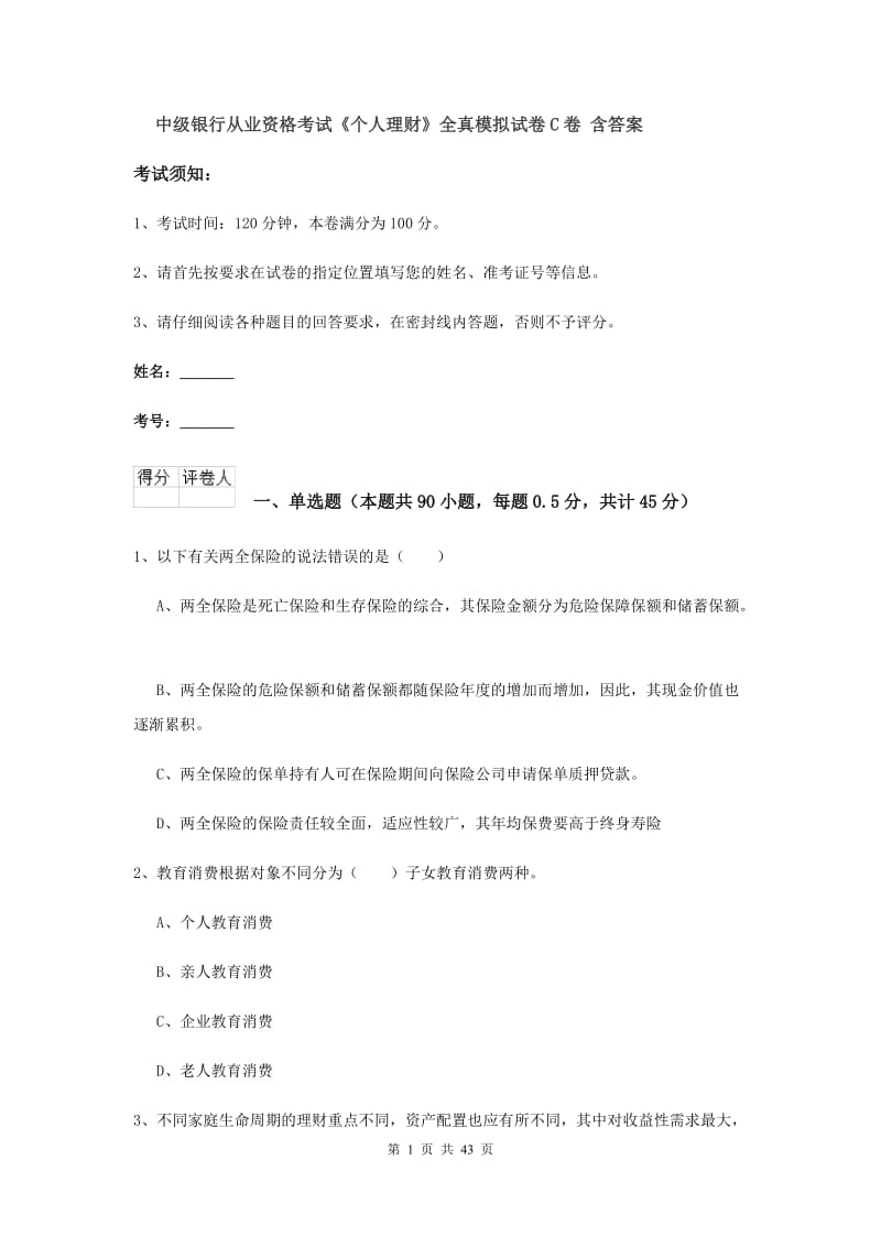 中级银行从业资格考试《个人理财》全真模拟试卷C卷 含答案.doc_第1页