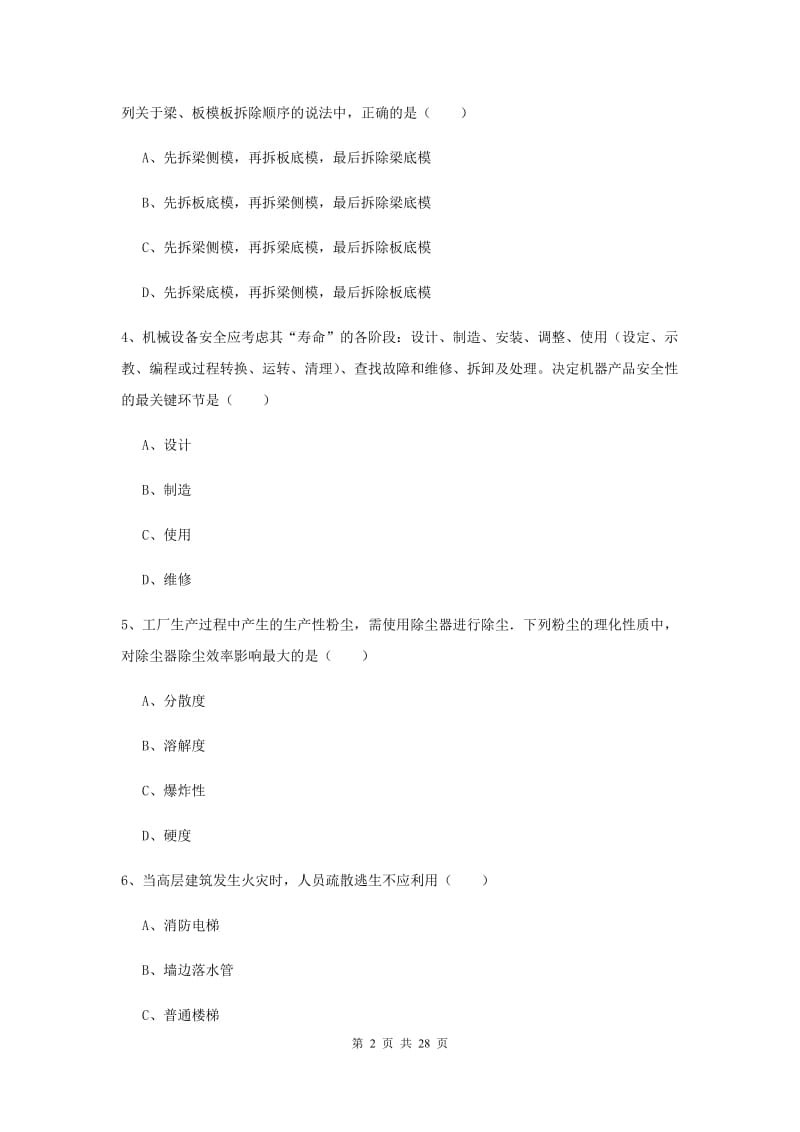 2020年安全工程师考试《安全生产技术》考前冲刺试卷D卷 附答案.doc_第2页