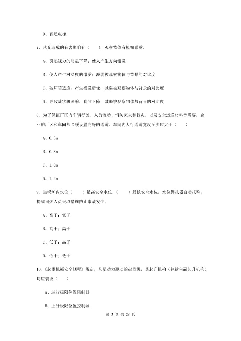 2020年安全工程师考试《安全生产技术》考前冲刺试卷D卷 附答案.doc_第3页