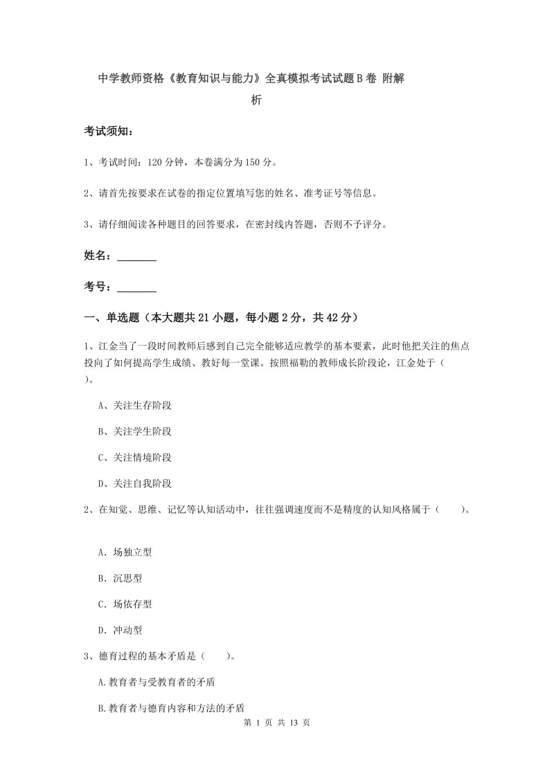 中学教师资格《教育知识与能力》全真模拟考试试题B卷 附解析.doc_第1页