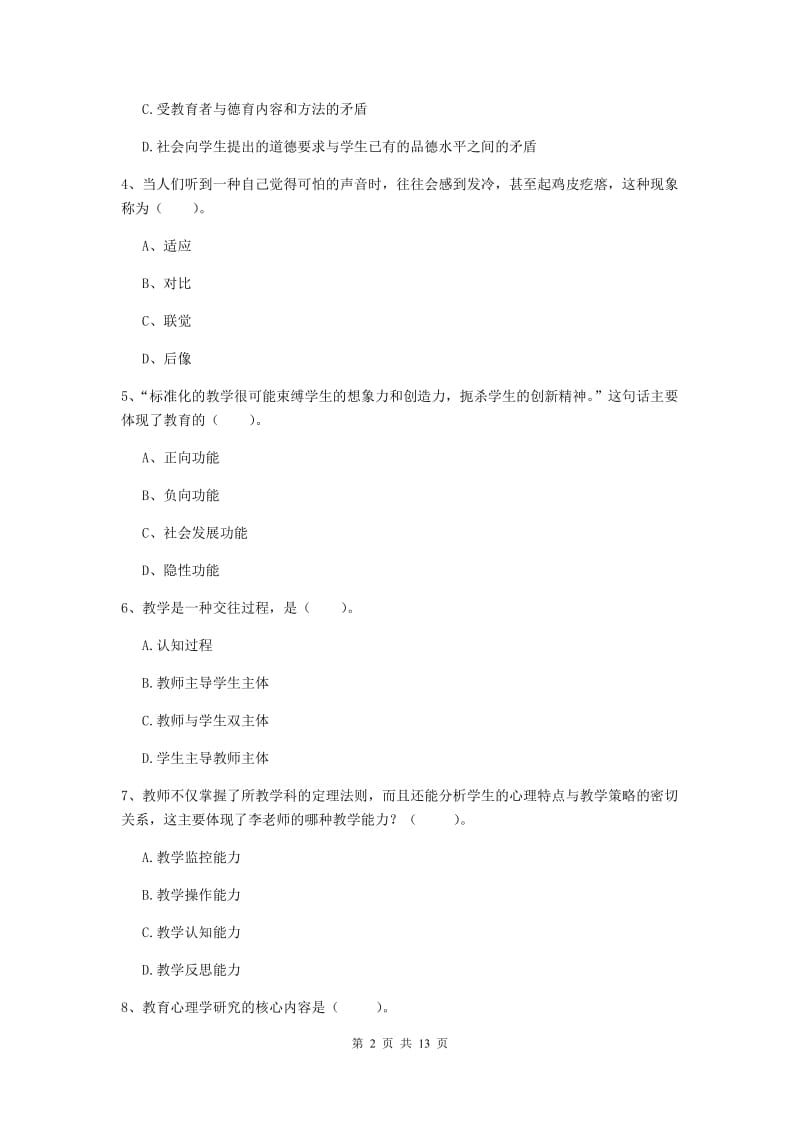 中学教师资格《教育知识与能力》全真模拟考试试题B卷 附解析.doc_第2页