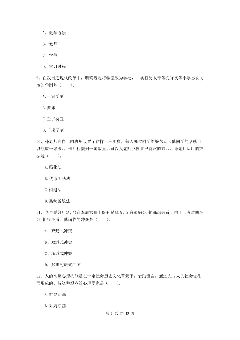 中学教师资格《教育知识与能力》全真模拟考试试题B卷 附解析.doc_第3页