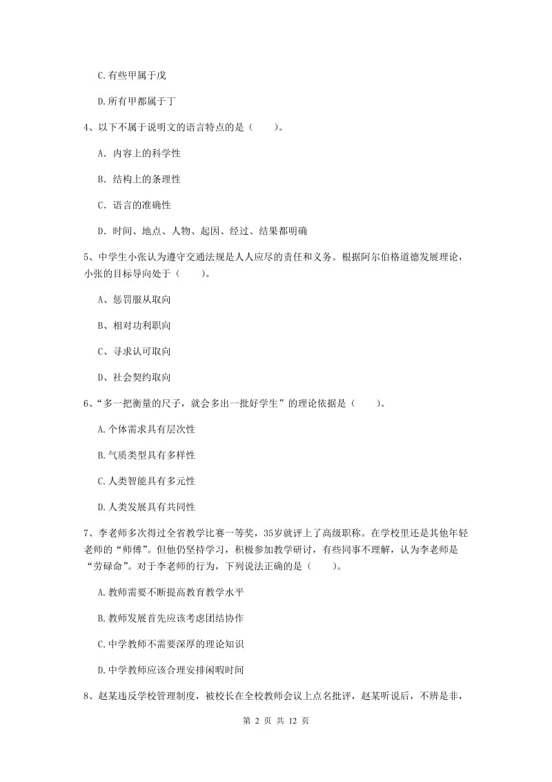 中学教师资格证《综合素质（中学）》全真模拟试题C卷 附答案.doc_第2页