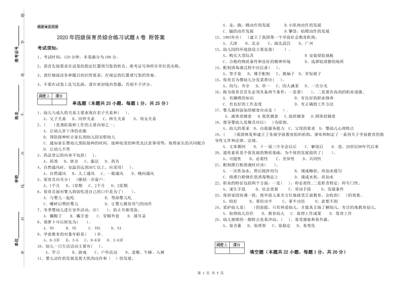 2020年四级保育员综合练习试题A卷 附答案.doc_第1页