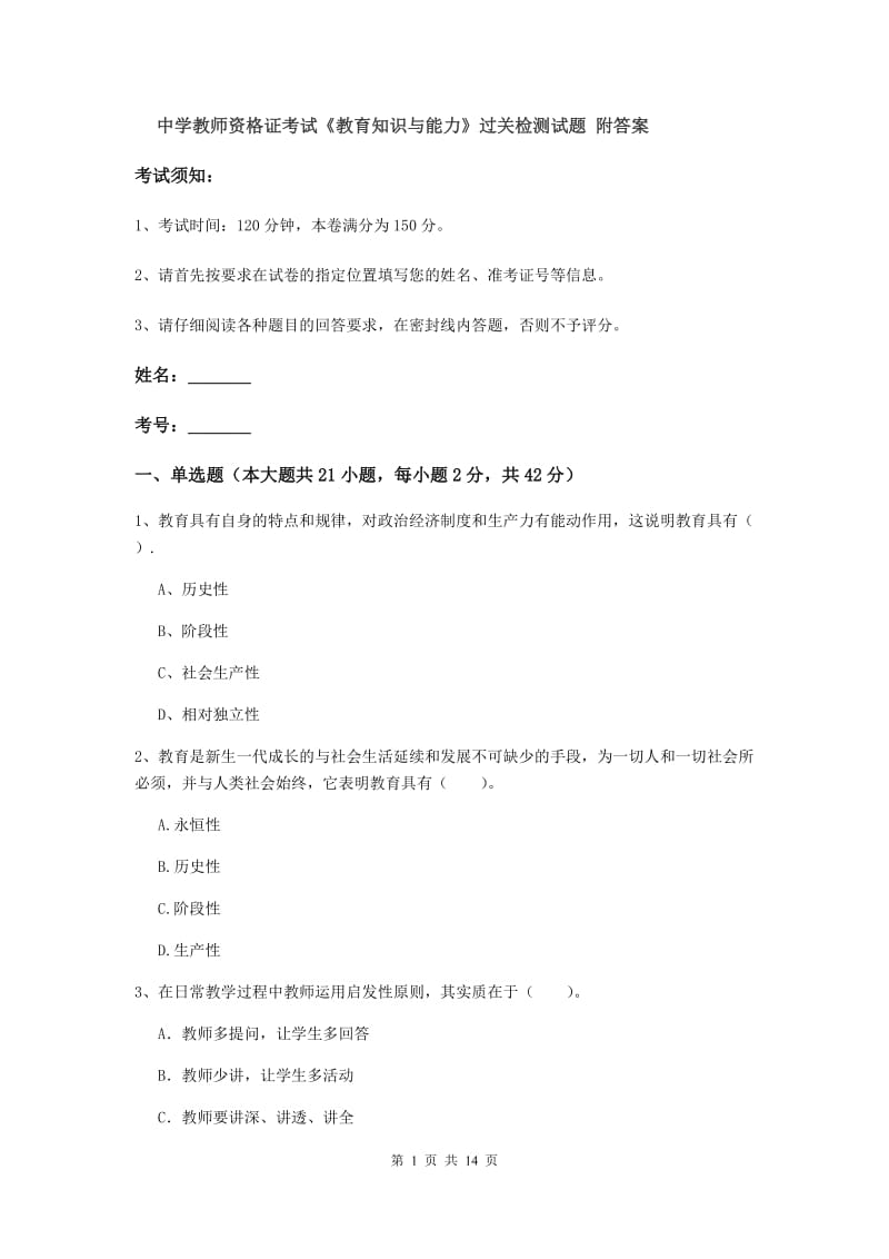 中学教师资格证考试《教育知识与能力》过关检测试题 附答案.doc_第1页