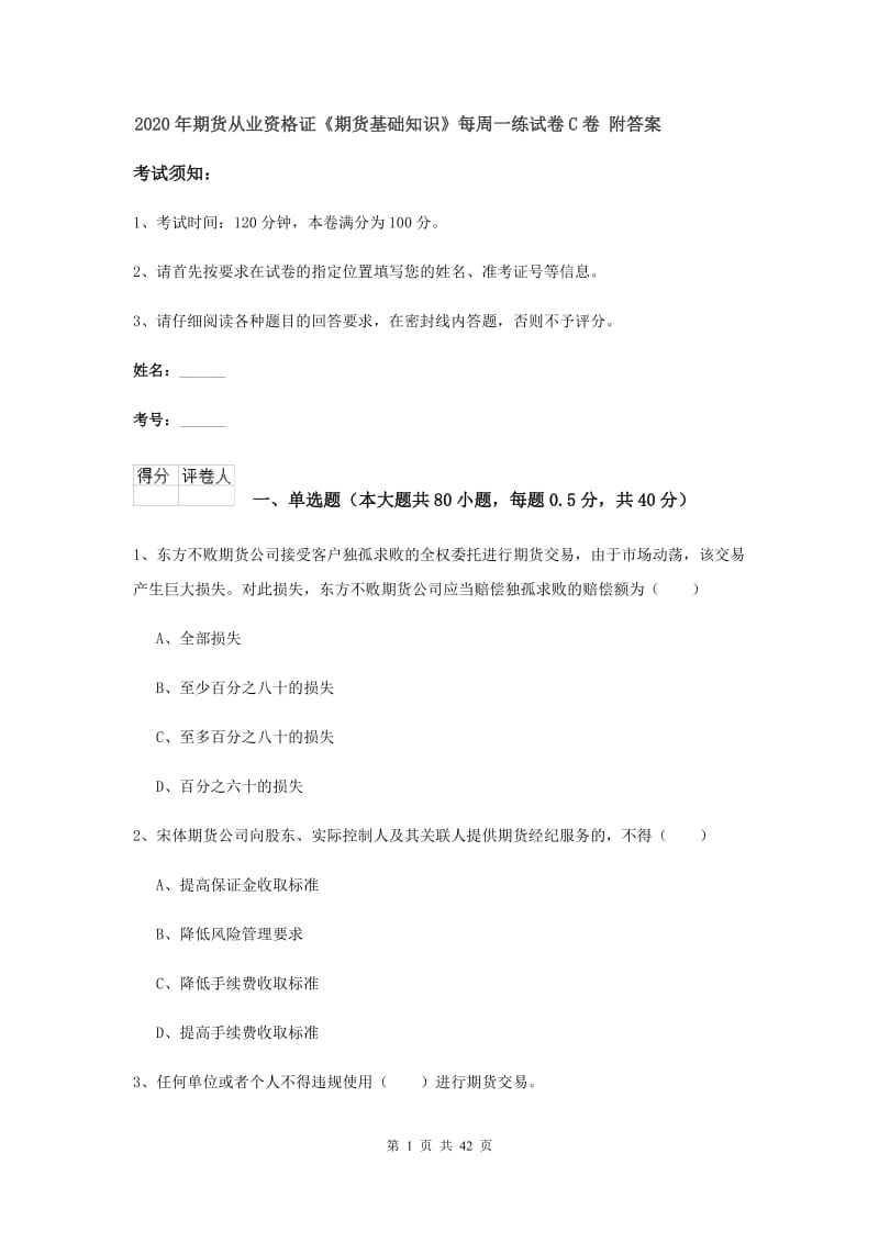 2020年期货从业资格证《期货基础知识》每周一练试卷C卷 附答案.doc_第1页