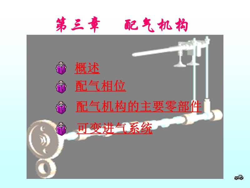 配气机构课件PPT.ppt_第1页