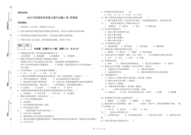 2020年四级保育员能力提升试题C卷 附答案.doc_第1页