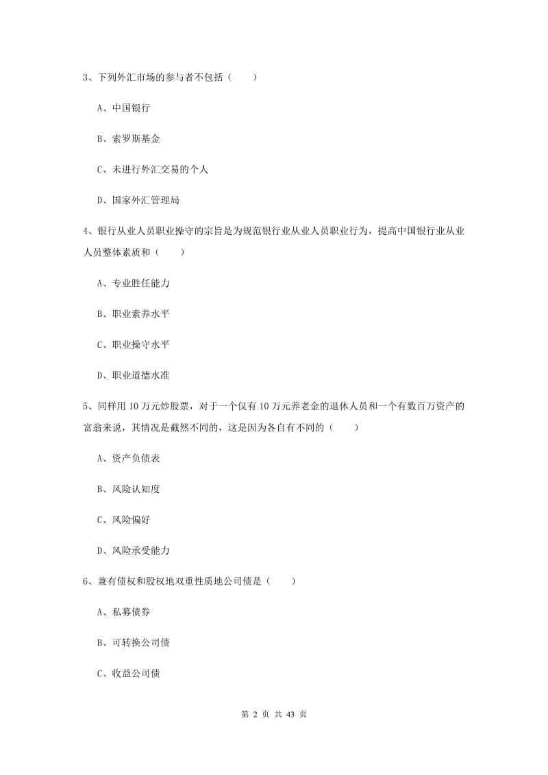 中级银行从业资格《个人理财》押题练习试题D卷 含答案.doc_第2页