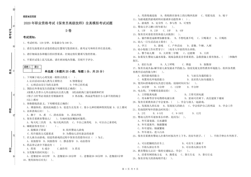 2020年职业资格考试《保育员高级技师》全真模拟考试试题D卷.doc_第1页