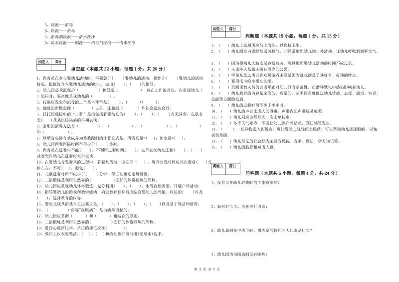 2020年职业资格考试《保育员高级技师》全真模拟考试试题D卷.doc_第2页