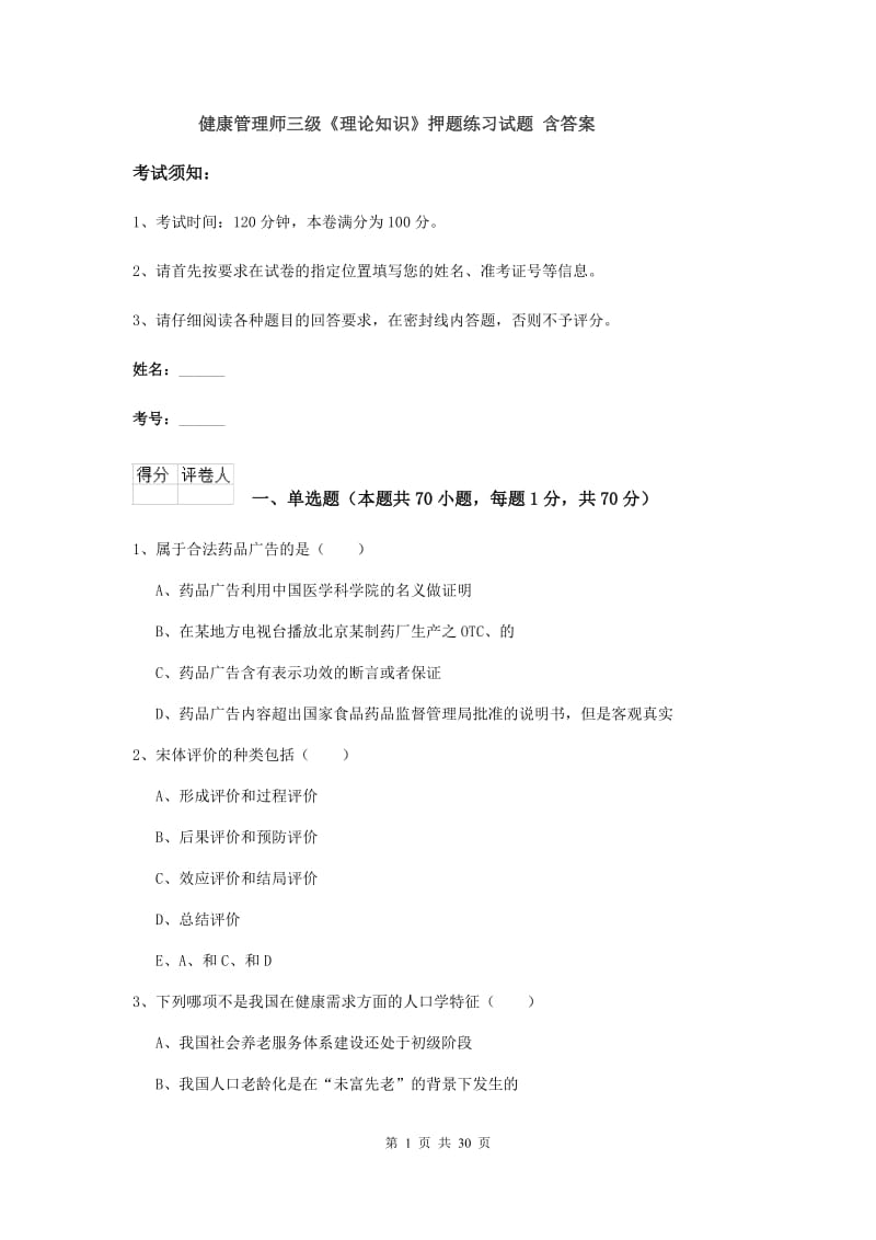 健康管理师三级《理论知识》押题练习试题 含答案.doc_第1页