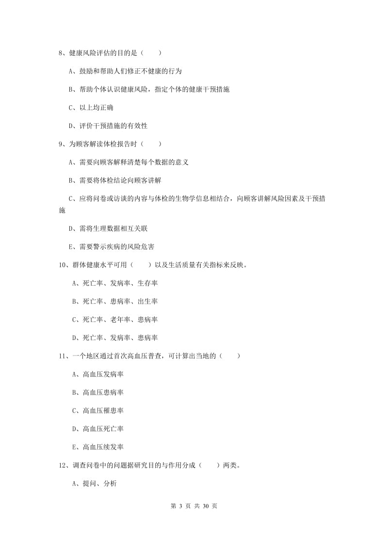 健康管理师三级《理论知识》押题练习试题 含答案.doc_第3页