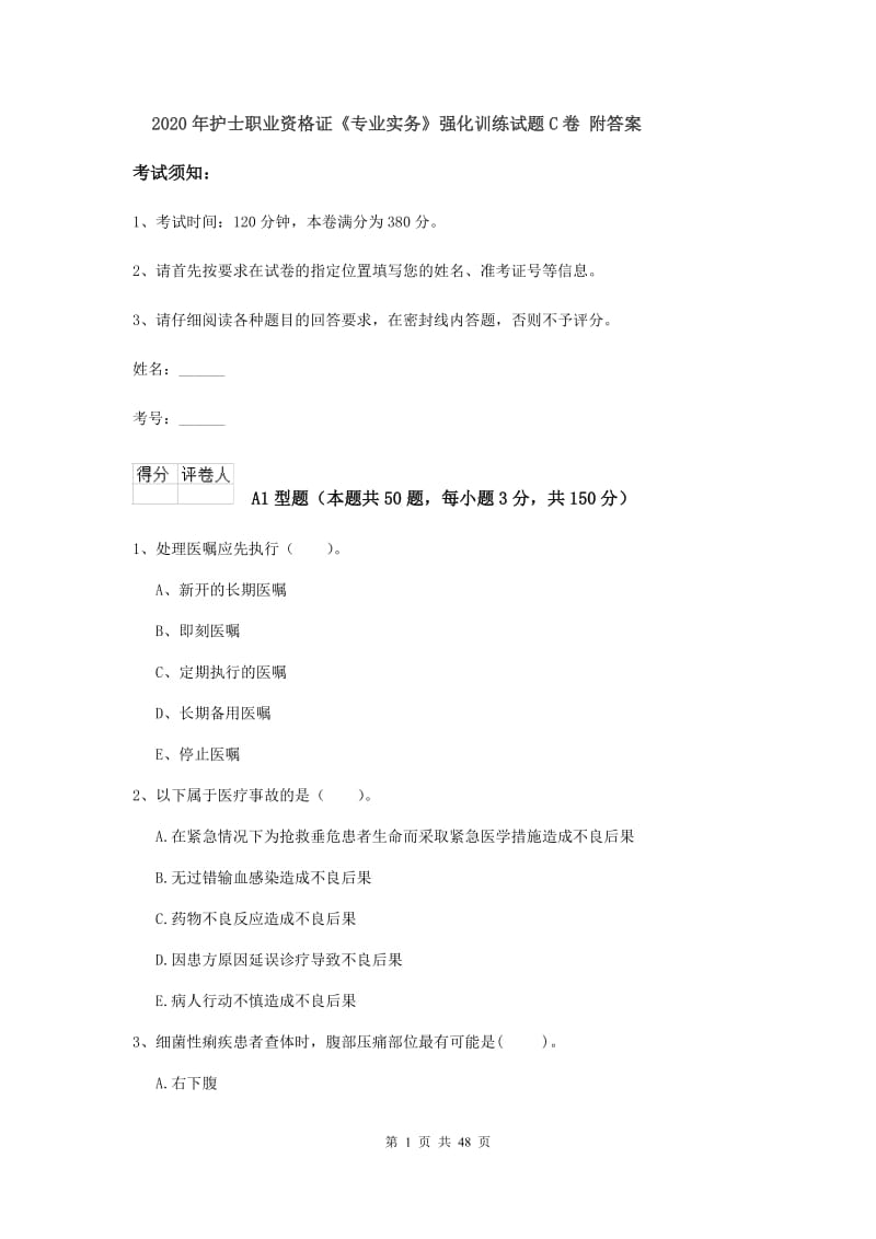 2020年护士职业资格证《专业实务》强化训练试题C卷 附答案.doc_第1页