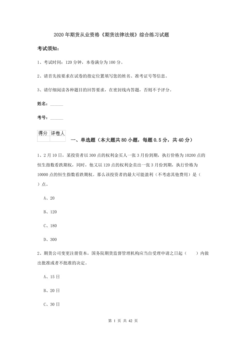 2020年期货从业资格《期货法律法规》综合练习试题.doc_第1页