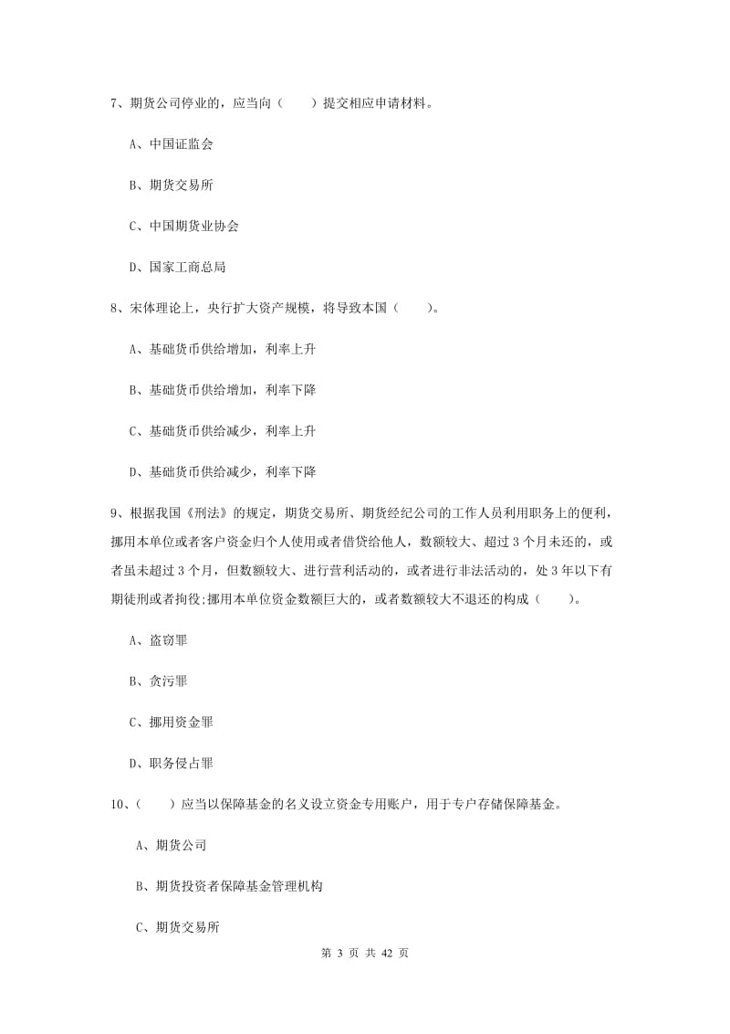 2020年期货从业资格《期货法律法规》综合练习试题.doc_第3页