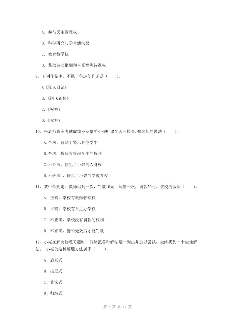 中学教师资格《综合素质》真题模拟试卷C卷 附答案.doc_第3页