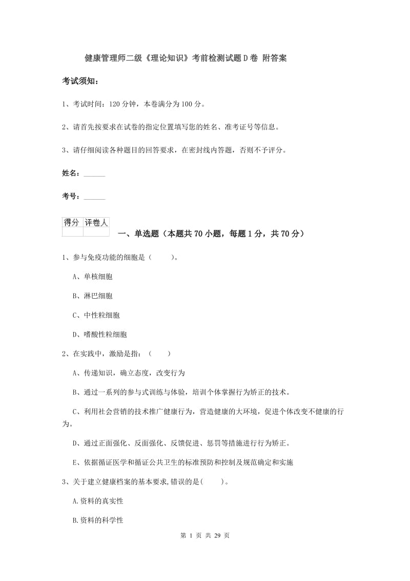 健康管理师二级《理论知识》考前检测试题D卷 附答案.doc_第1页