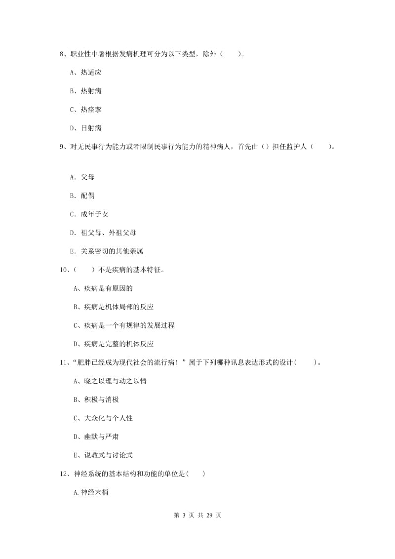 健康管理师二级《理论知识》考前检测试题D卷 附答案.doc_第3页