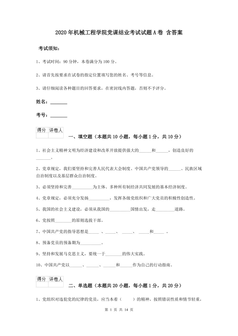 2020年机械工程学院党课结业考试试题A卷 含答案.doc_第1页