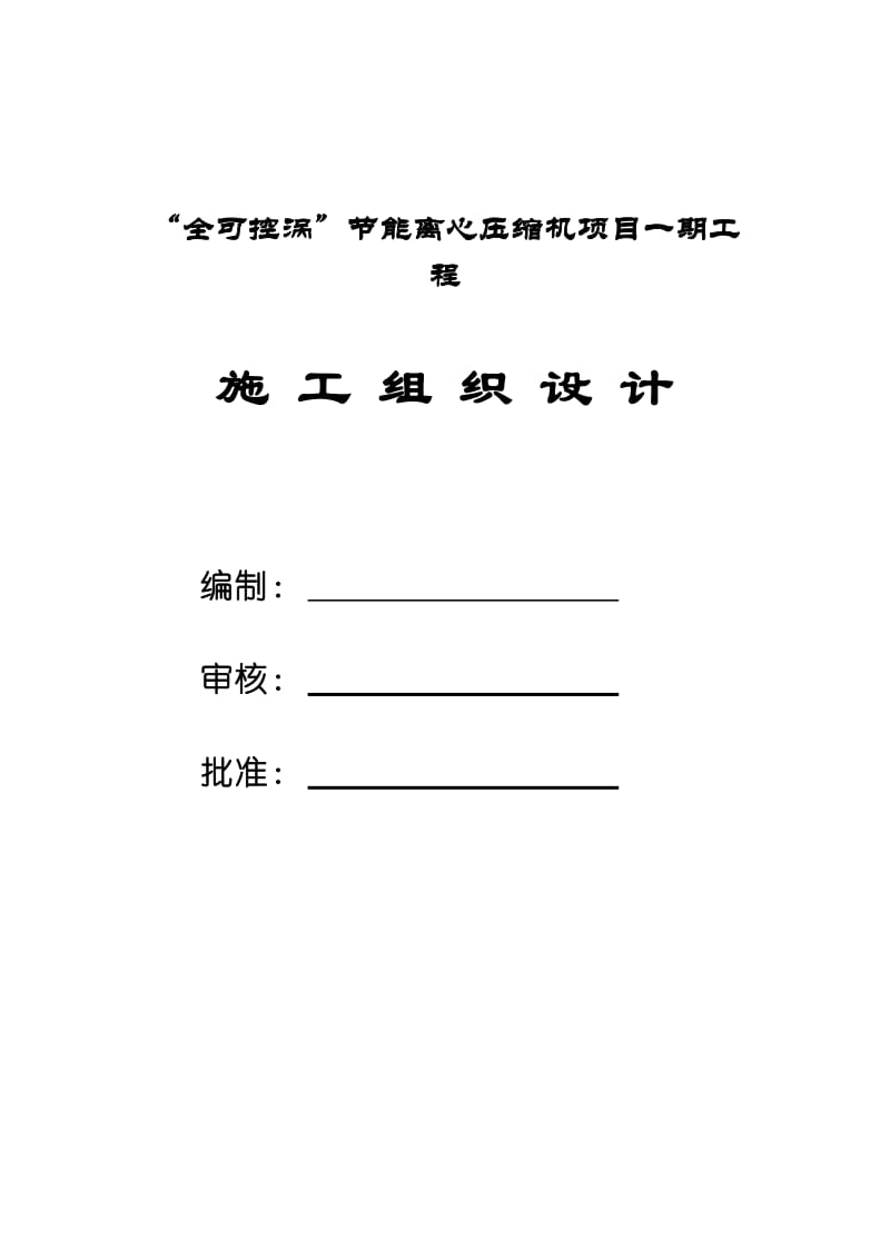 “全可控涡”节能离心压缩机项目一期工程施工组织设计方案_第1页