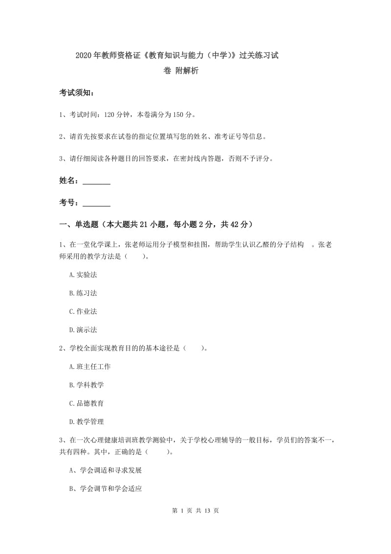 2020年教师资格证《教育知识与能力（中学）》过关练习试卷 附解析.doc_第1页