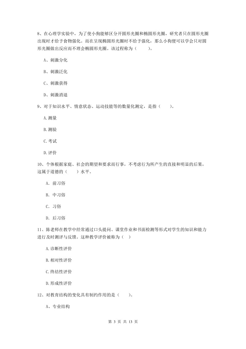 2020年教师资格证《教育知识与能力（中学）》过关练习试卷 附解析.doc_第3页