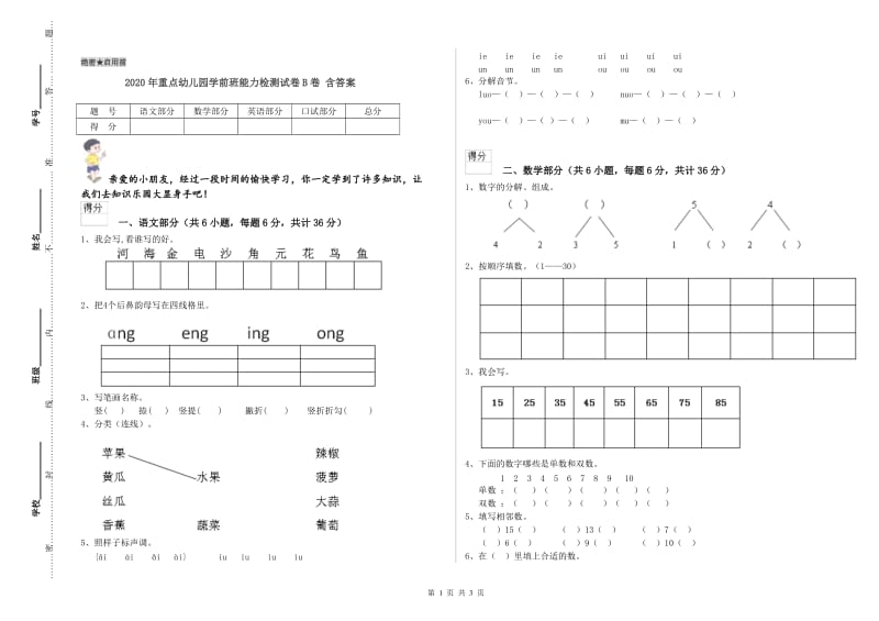 2020年重点幼儿园学前班能力检测试卷B卷 含答案.doc_第1页