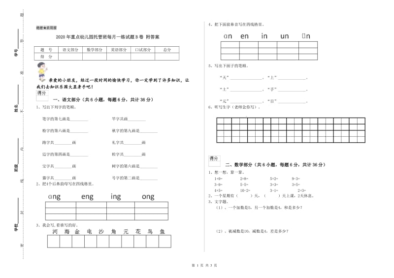 2020年重点幼儿园托管班每月一练试题B卷 附答案.doc_第1页