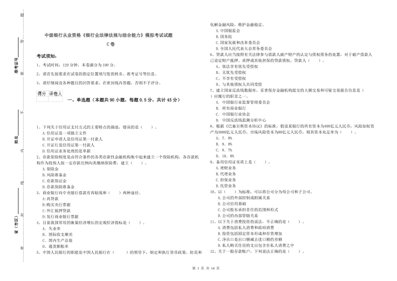 中级银行从业资格《银行业法律法规与综合能力》模拟考试试题C卷.doc_第1页