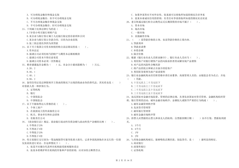 中级银行从业资格《银行业法律法规与综合能力》模拟考试试题C卷.doc_第2页