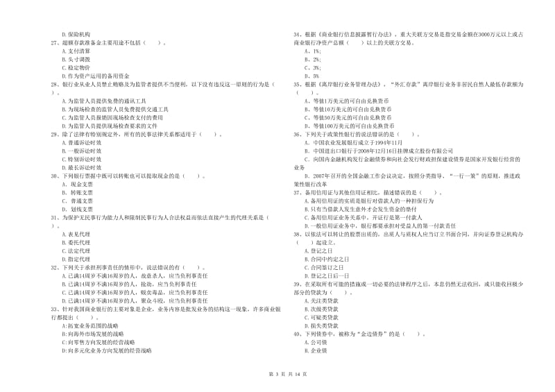 中级银行从业资格《银行业法律法规与综合能力》模拟考试试题C卷.doc_第3页