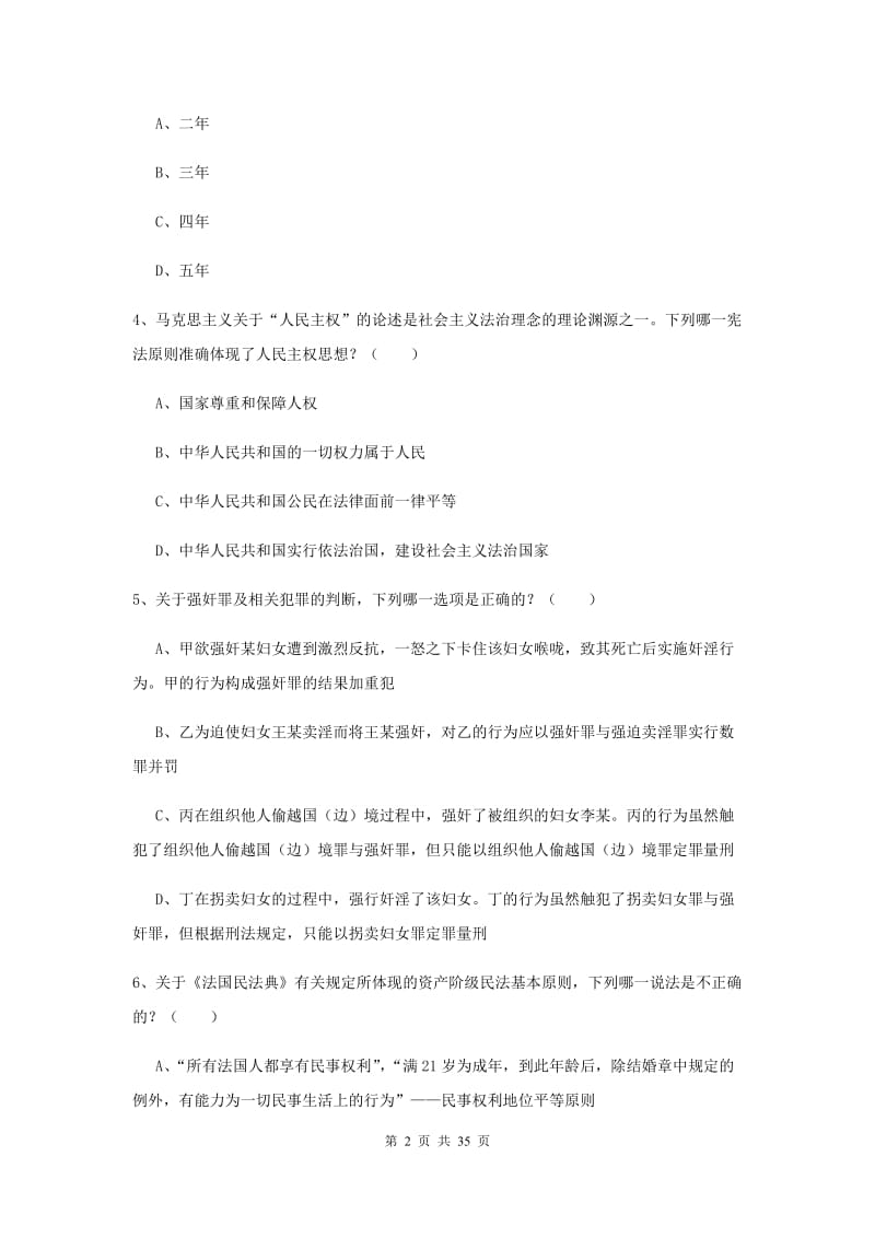 2020年国家司法考试（试卷一）题库练习试卷B卷 附解析.doc_第2页