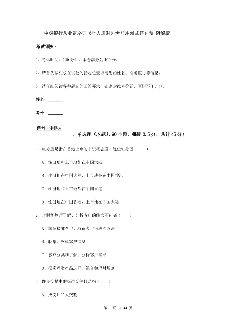 中级银行从业资格证《个人理财》考前冲刺试题B卷 附解析.doc_第1页