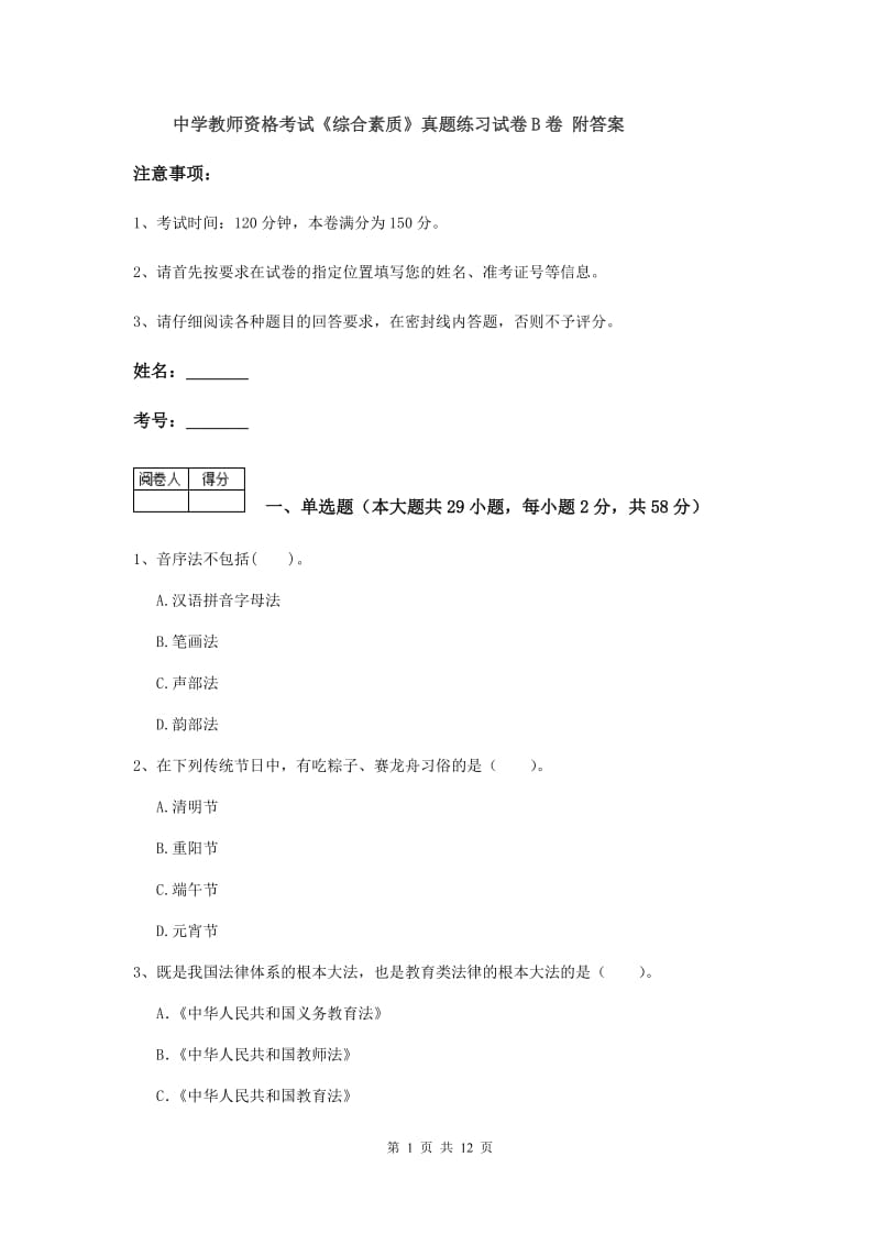 中学教师资格考试《综合素质》真题练习试卷B卷 附答案.doc_第1页