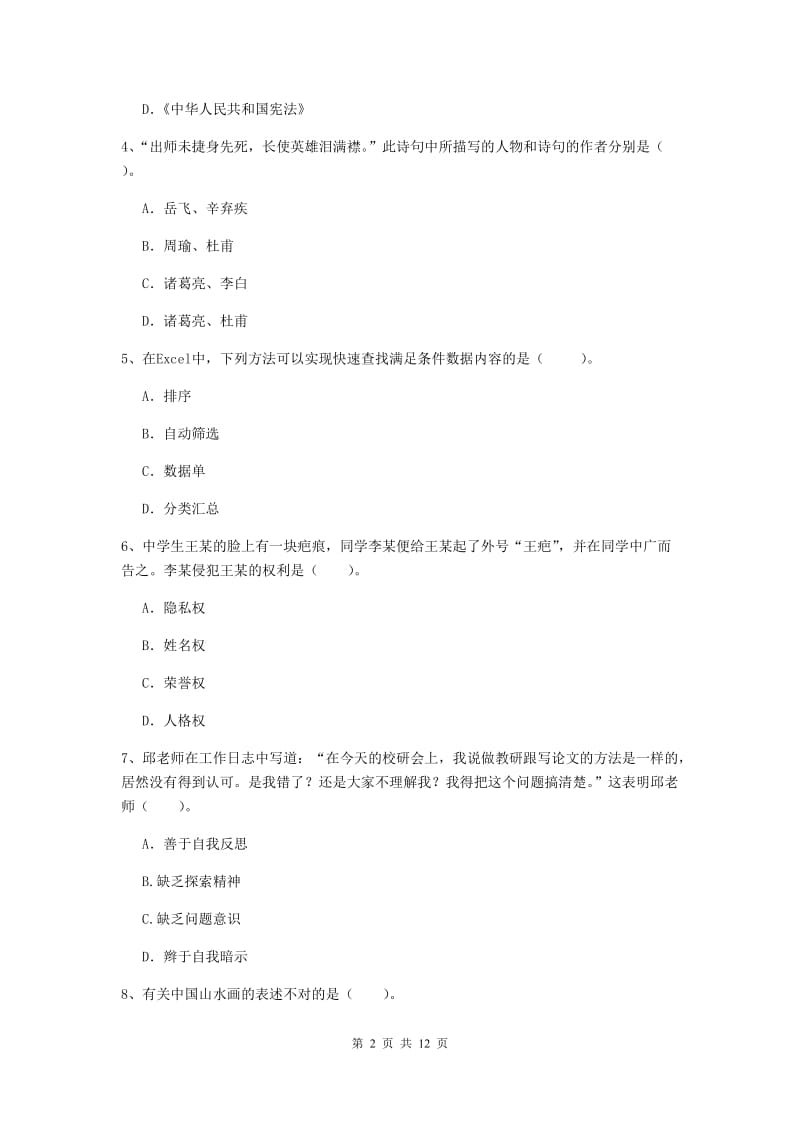 中学教师资格考试《综合素质》真题练习试卷B卷 附答案.doc_第2页